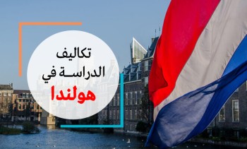 تكاليف الدراسة في هولندا: