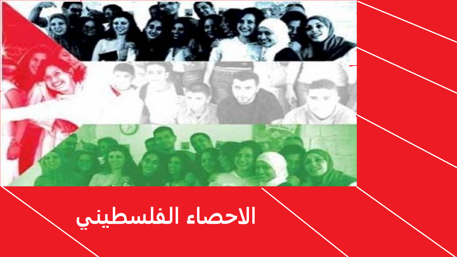 عدد السكان في فلسطين 2025 – لمحة إحصائية من مكتب الإحصاء الفلسطيني
