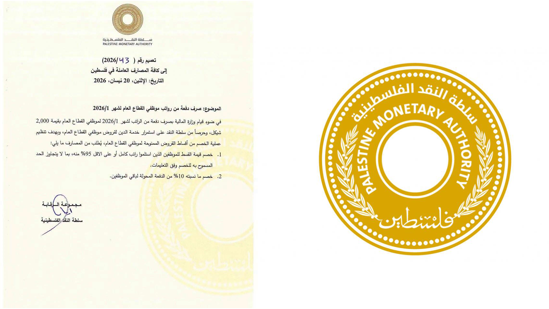 سلطة النقد تحدد آلية جديدة لخصم أقساط القروض لموظفي القطاع العام