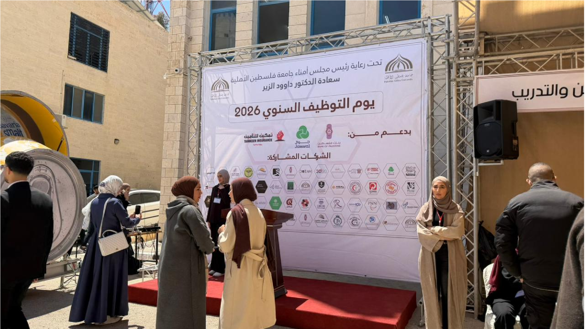 بمشاركة قطاعات مصرفية وصحية وإنسانية.. جامعة فلسطين الأهلية تنظم يوم التوظيف السنوي 2026