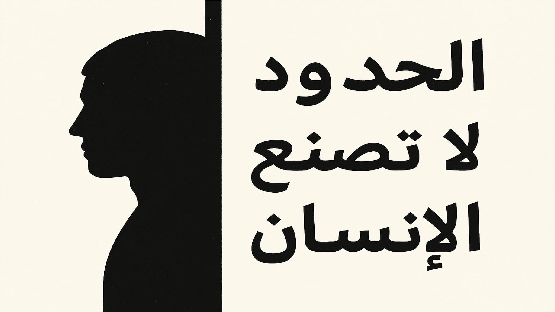 الحدود لا تصنع الانسان