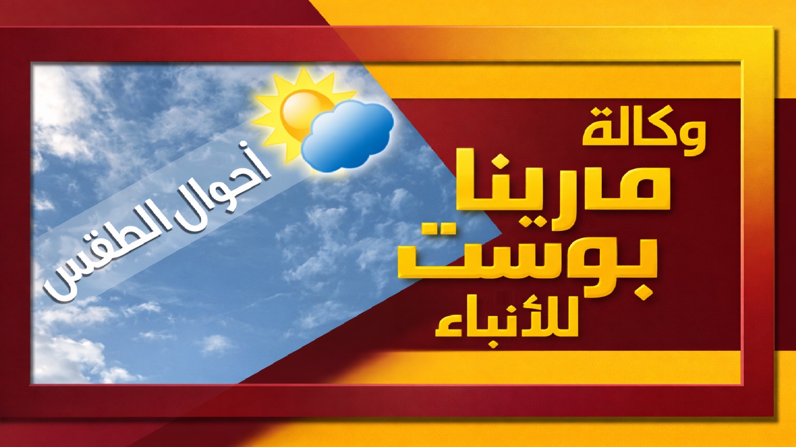 الطقس: ارتفاع طفيف على درجات الحرارة مع بقاء الجو بارداً نسبياً في المناطق الجبلية